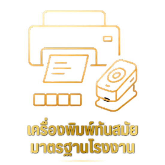 บริการพิมพ์ฉลากสินค้า และบรรจุภัณฑ์ครบวงจร