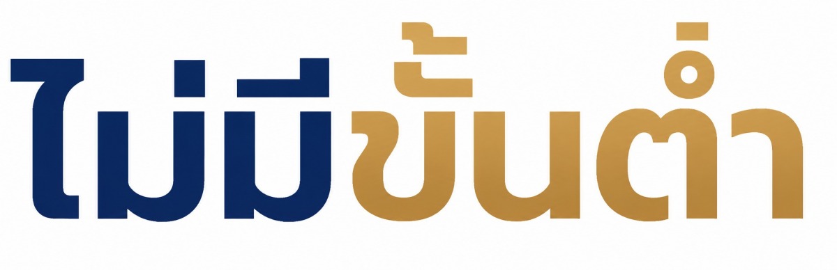 ไม่มีขั้นต่ำ