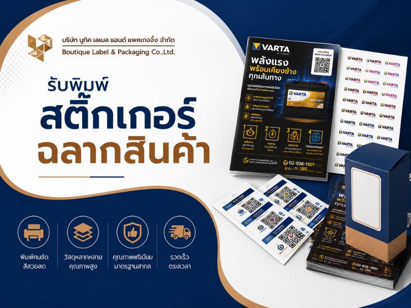 โรงพิมพ์สติ๊กเกอร์ฉลากสินค้า